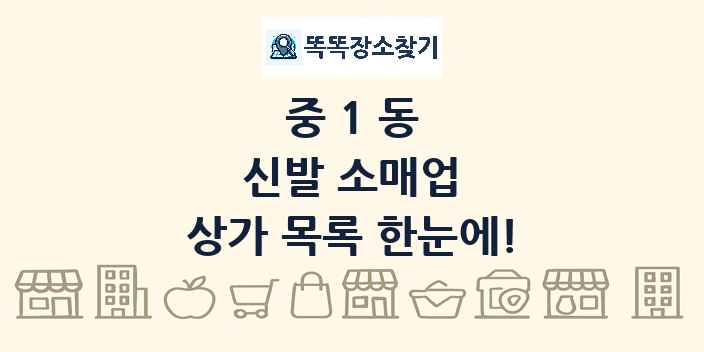 중1동 신발 소매업 상가 목록 및 정보