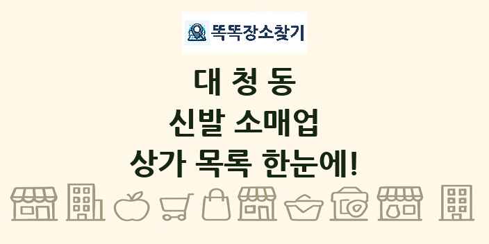 대청동 신발 소매업 상가 목록 및 정보