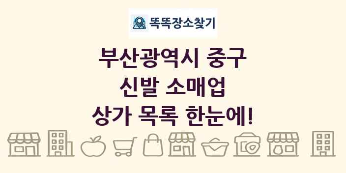 부산광역시 중구 신발 소매업 상가 목록 및 정보