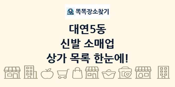 대연5동 신발 소매업 상가 목록 및 정보