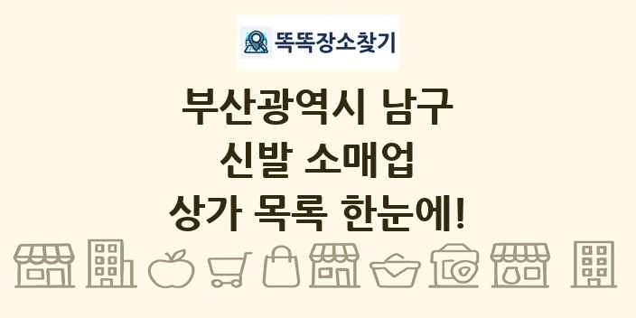부산광역시 남구 신발 소매업 상가 목록 및 정보