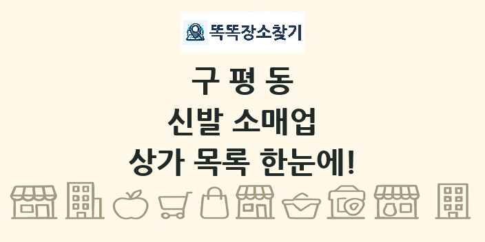 구평동 신발 소매업 상가 목록 및 정보