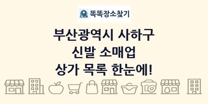 부산광역시 사하구 신발 소매업 상가 목록 및 정보