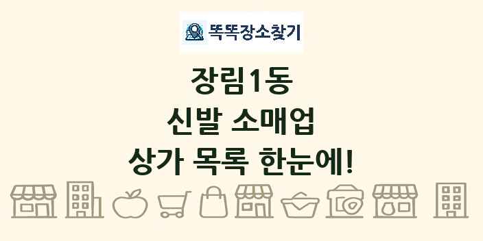 장림1동 신발 소매업 상가 목록 및 정보