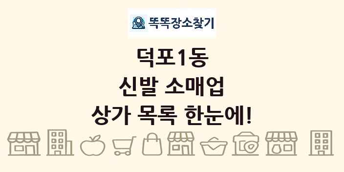 덕포1동 신발 소매업 상가 목록 및 정보