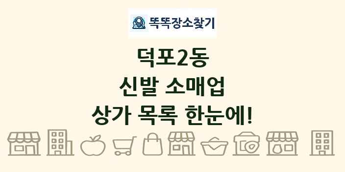 덕포2동 신발 소매업 상가 목록 및 정보