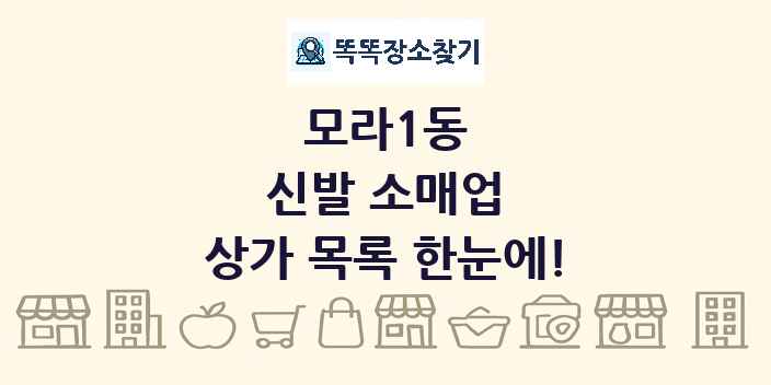 모라1동 신발 소매업 상가 목록 및 정보