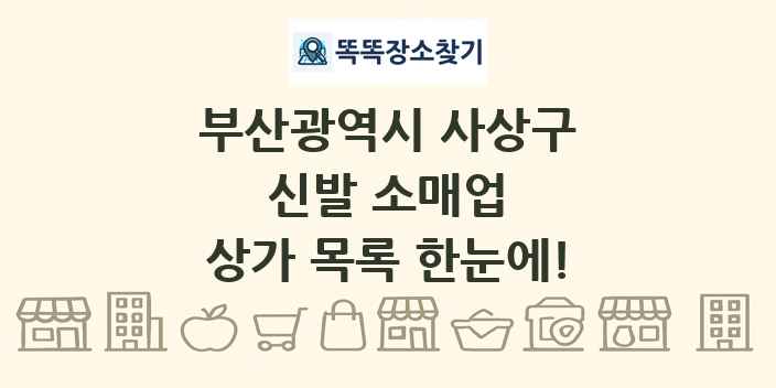 부산광역시 사상구 신발 소매업 상가 목록 및 정보