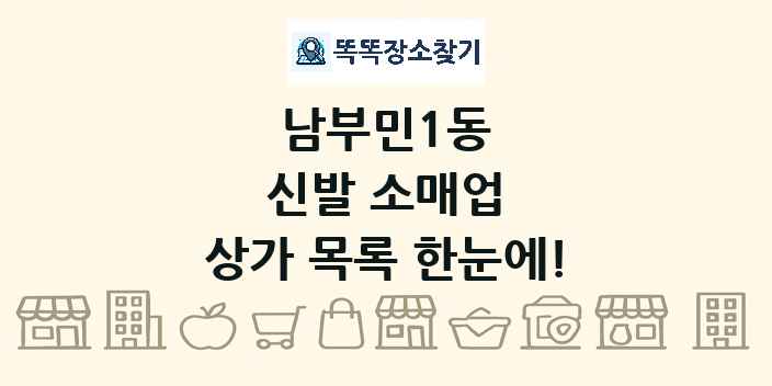 남부민1동 신발 소매업 상가 목록 및 정보