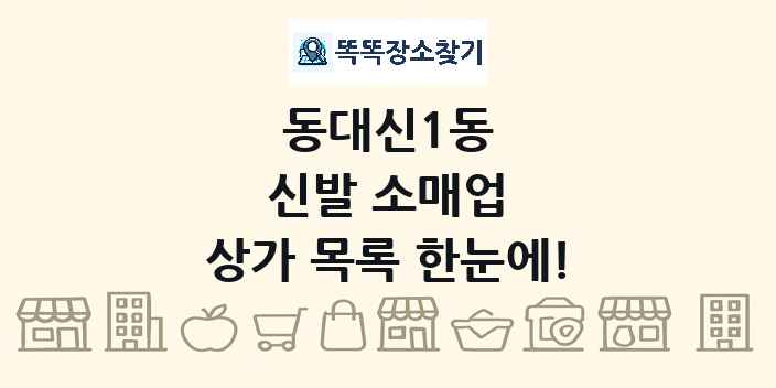 동대신1동 신발 소매업 상가 목록 및 정보