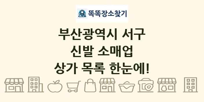 부산광역시 서구 신발 소매업 상가 목록 및 정보