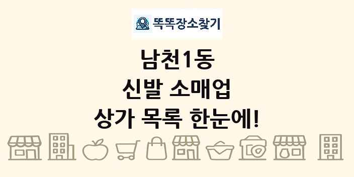 남천1동 신발 소매업 상가 목록 및 정보