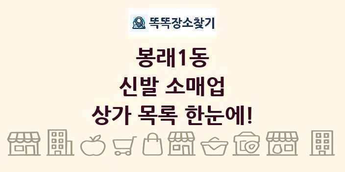 봉래1동 신발 소매업 상가 목록 및 정보