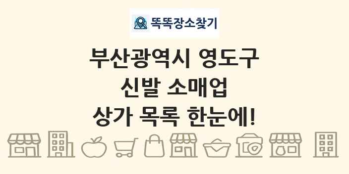 부산광역시 영도구 신발 소매업 상가 목록 및 정보
