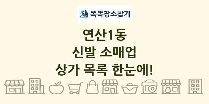 연산1동 신발 소매업 상가 목록 및 정보
