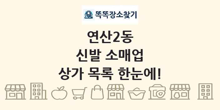 연산2동 신발 소매업 상가 목록 및 정보