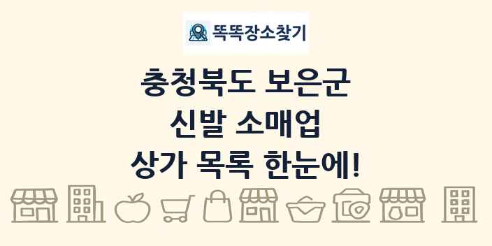 충청북도 보은군 신발 소매업 상가 목록 및 정보