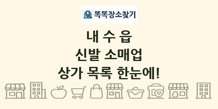 내수읍 신발 소매업 상가 목록 및 정보
