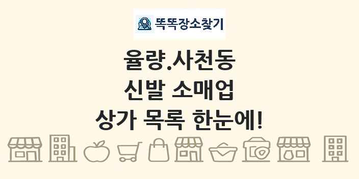 율량.사천동 신발 소매업 상가 목록 및 정보
