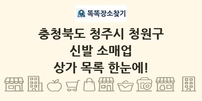 충청북도 청주시 청원구 신발 소매업 상가 목록 및 정보