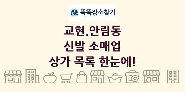 교현.안림동 신발 소매업 상가 목록 및 정보