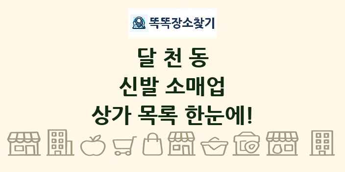 달천동 신발 소매업 상가 목록 및 정보