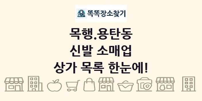 목행.용탄동 신발 소매업 상가 목록 및 정보