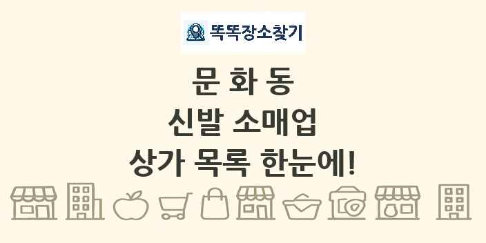 문화동 신발 소매업 상가 목록 및 정보