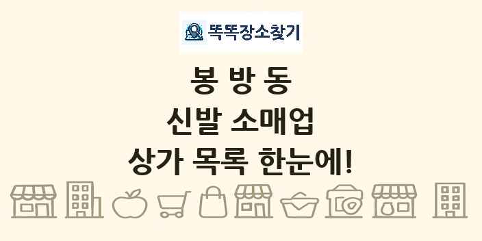 봉방동 신발 소매업 상가 목록 및 정보