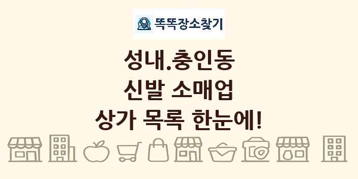 성내.충인동 신발 소매업 상가 목록 및 정보