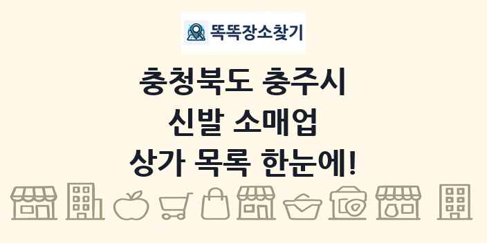 충청북도 충주시 신발 소매업 상가 목록 및 정보