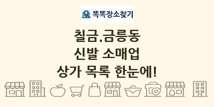 칠금.금릉동 신발 소매업 상가 목록 및 정보