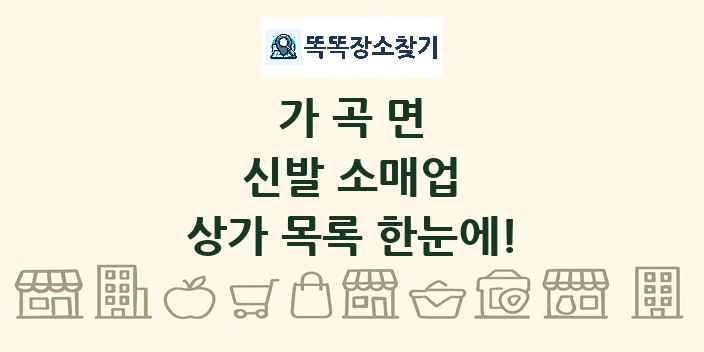 가곡면 신발 소매업 상가 목록 및 정보