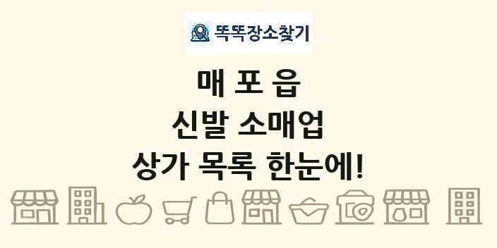 매포읍 신발 소매업 상가 목록 및 정보