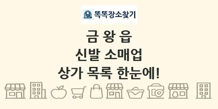 금왕읍 신발 소매업 상가 목록 및 정보