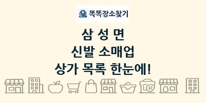 삼성면 신발 소매업 상가 목록 및 정보