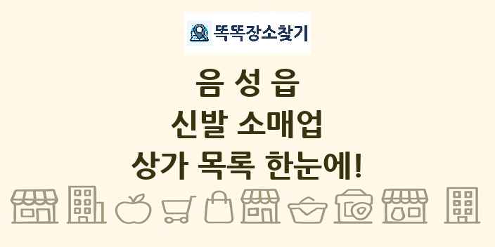 음성읍 신발 소매업 상가 목록 및 정보
