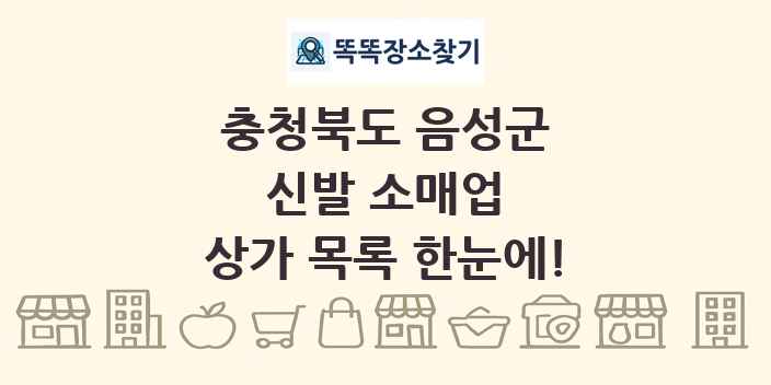 충청북도 음성군 신발 소매업 상가 목록 및 정보