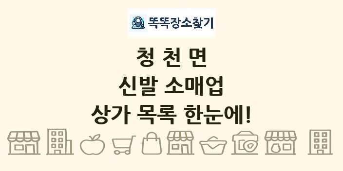 청천면 신발 소매업 상가 목록 및 정보