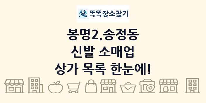 봉명2.송정동 신발 소매업 상가 목록 및 정보