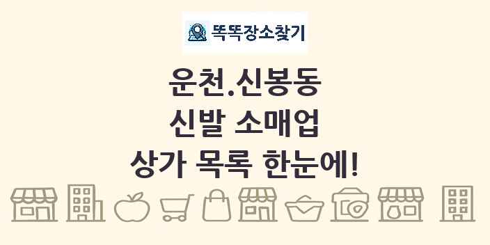 운천.신봉동 신발 소매업 상가 목록 및 정보