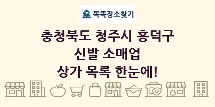 충청북도 청주시 흥덕구 신발 소매업 상가 목록 및 정보