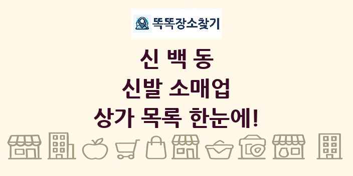 신백동 신발 소매업 상가 목록 및 정보