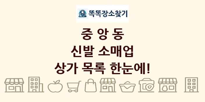 중앙동 신발 소매업 상가 목록 및 정보