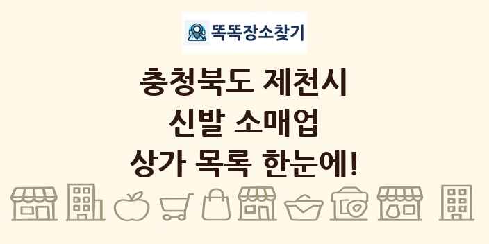 충청북도 제천시 신발 소매업 상가 목록 및 정보