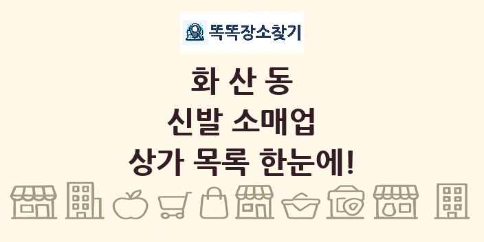 화산동 신발 소매업 상가 목록 및 정보