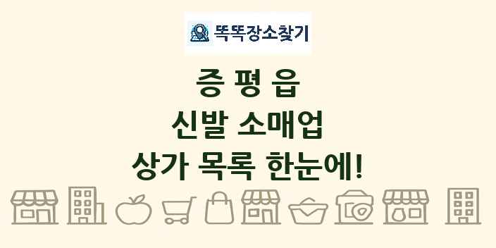증평읍 신발 소매업 상가 목록 및 정보