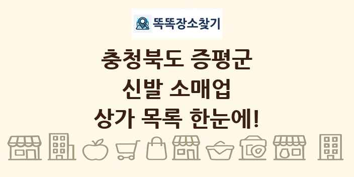 충청북도 증평군 신발 소매업 상가 목록 및 정보