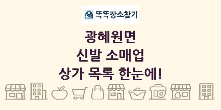 광혜원면 신발 소매업 상가 목록 및 정보