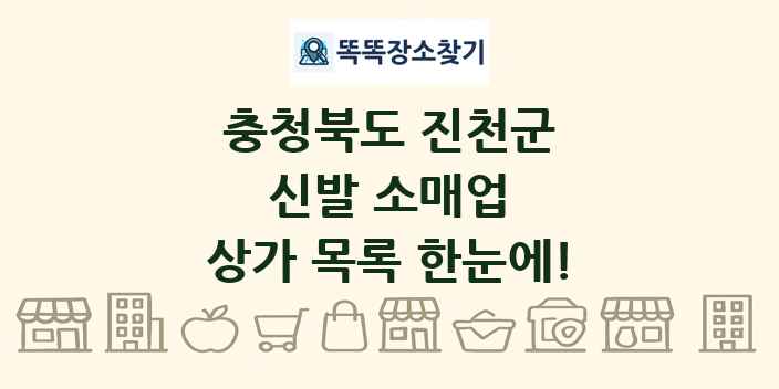 충청북도 진천군 신발 소매업 상가 목록 및 정보